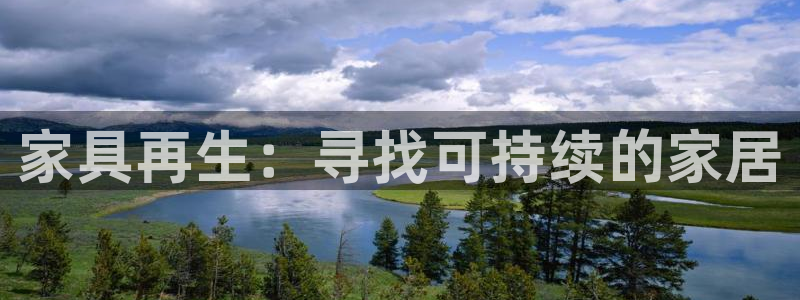 球盟会综合app下载：家具再生：寻找可持续的家居