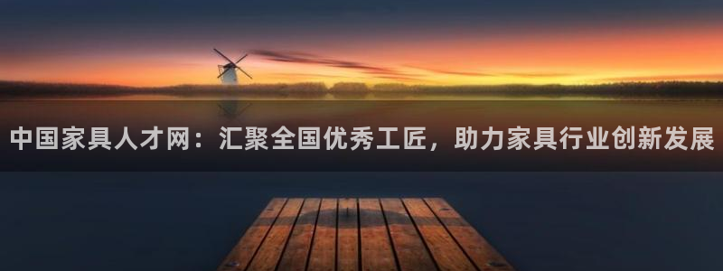 球盟会qmh - 球盟会官方网站：中国家具人才网：汇聚全国优