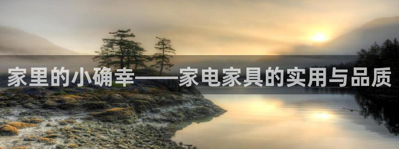 球盟会能退钱吗是真的吗：家里的小确幸——家电家具的实用与品质