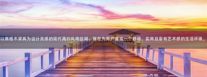 球盟会中国网页登录：以黑檀木家具为设计灵感的现代简约风格空间