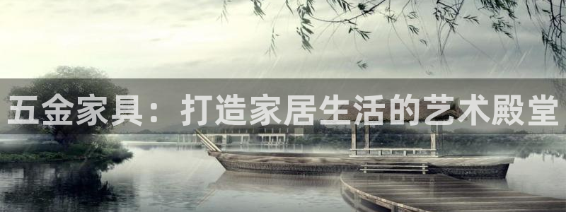 球盟会游戏几点玩合适：五金家具：打造家居生活的艺术殿堂